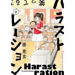 ハラストレーション<２>(ビッグ コミックス) [コミック]