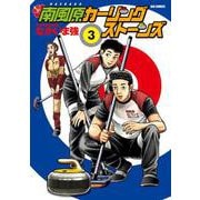 南風原カーリングストーンズ<３>(ビッグ コミックス) [コミック]