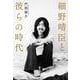 細野晴臣と彼らの時代 [単行本]