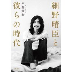 細野晴臣と彼らの時代 [単行本]