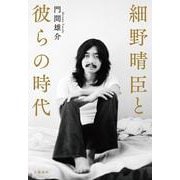 細野晴臣と彼らの時代 [単行本]