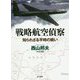 戦略航空偵察―知られざる平時の戦い [単行本]