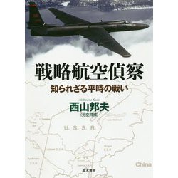戦略航空偵察―知られざる平時の戦い [単行本]