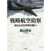戦略航空偵察―知られざる平時の戦い [単行本]