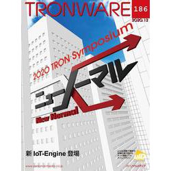 TRONWARE VOL.186-TRON ＆ IoT技術情報マガジン [単行本]