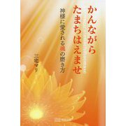 かんながらたまちはえませ―神様に愛される魂の磨き方 [単行本]