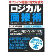 ロジカル面接術〈2023年度版〉 [単行本]