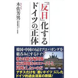 ヨドバシ Com 反日 化するドイツの正体 Wac Bunko 新書 通販 全品無料配達