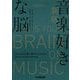 音楽好きな脳―人はなぜ音楽に夢中になるのか 新版 [単行本]
