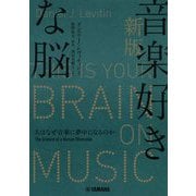 音楽好きな脳―人はなぜ音楽に夢中になるのか 新版 [単行本]