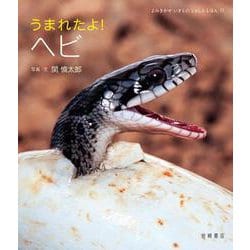 ヨドバシ.com - うまれたよ!ヘビ(よみきかせ いきものしゃしん