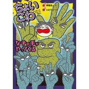 なぞの手がやってくる(ちょいこわちょびっとこわーいはなし〈8〉) [全集叢書]