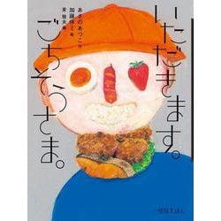 いただきます。ごちそうさま。(怪談えほん) [絵本]