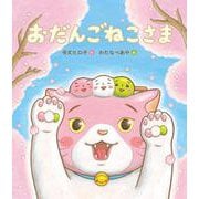 おだんごねこさま(えほんのぼうけん) [絵本]