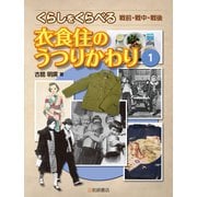 くらしをくらべる 戦前・戦中・戦後〈1〉衣食住のうつりかわり [全集叢書]