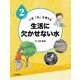 いま「水」を考える〈2〉生活に欠かせない水 [全集叢書]