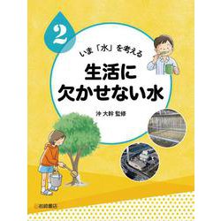 いま「水」を考える〈2〉生活に欠かせない水 [全集叢書]