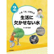 いま「水」を考える〈2〉生活に欠かせない水 [全集叢書]