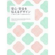 安心・安全を伝えるデザイン―人に、環境にやさしい商品・サービスを魅力的に伝えるデザイン [単行本]