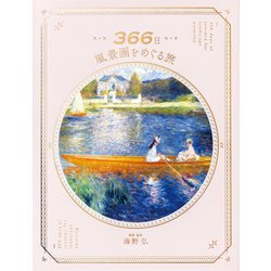 366日風景画をめぐる旅 [単行本]