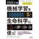 機械学習を生命科学に使う！(実験医学増刊) [単行本]