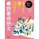 名文に学ぶ 授業に役立つ書くコツ!〈1〉読書感想文 [全集叢書]