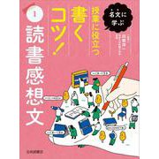 名文に学ぶ 授業に役立つ書くコツ!〈1〉読書感想文 [全集叢書]