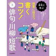 名文に学ぶ授業に役立つ書くコツ!〈3〉俳句・川柳・短歌 [全集叢書]
