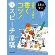 名文に学ぶ授業に役立つ書くコツ!〈4〉スピーチ原稿 [全集叢書]