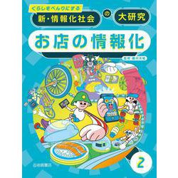 くらしをべんりにする新・情報化社会の大研究〈2〉お店の情報化 [全集叢書]