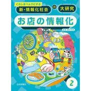くらしをべんりにする新・情報化社会の大研究〈2〉お店の情報化 [全集叢書]