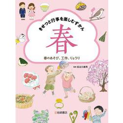 きせつと行事を楽しむずかん〈1〉春のあそび、工作、りょうり [全集叢書]