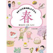 きせつと行事を楽しむずかん〈1〉春のあそび、工作、りょうり [全集叢書]