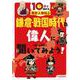 10分で読める歴史人物伝〈2〉鎌倉・戦国時代の偉人に聞いてみよう! [全集叢書]