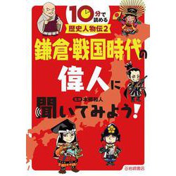 10分で読める歴史人物伝〈2〉鎌倉・戦国時代の偉人に聞いてみよう! [全集叢書]