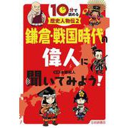 10分で読める歴史人物伝〈2〉鎌倉・戦国時代の偉人に聞いてみよう! [全集叢書]