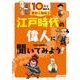 10分で読める歴史人物伝〈3〉江戸時代の偉人に聞いてみよう! [全集叢書]