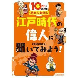 10分で読める歴史人物伝〈3〉江戸時代の偉人に聞いてみよう! [全集叢書]