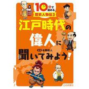 10分で読める歴史人物伝〈3〉江戸時代の偉人に聞いてみよう! [全集叢書]