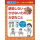 感染しない・させないために大切なこと(あたらしいマナー・エチケット事典〈1〉) [全集叢書]