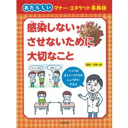 感染しない・させないために大切なこと(あたらしいマナー・エチケット事典〈1〉) [全集叢書]