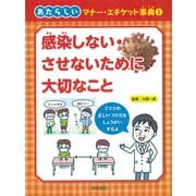感染しない・させないために大切なこと(あたらしいマナー・エチケット事典〈1〉) [全集叢書]