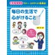 毎日の生活で心がけること(あたらしいマナー・エチケット事典〈2〉) [全集叢書]