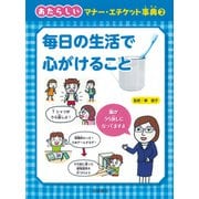 毎日の生活で心がけること(あたらしいマナー・エチケット事典〈2〉) [全集叢書]