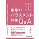 新しいルールの理解とよりよい職場のための職場のハラスメント対策Q&A [単行本]