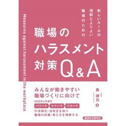 新しいルールの理解とよりよい職場のための職場のハラスメント対策Q&A [単行本]