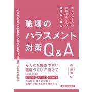 新しいルールの理解とよりよい職場のための職場のハラスメント対策Q&A [単行本]