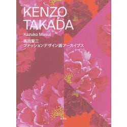 高田賢三ファッションデザイン画アーカイブス [単行本]