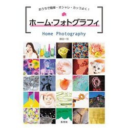 ホーム・フォトグラフィ―おうちで簡単・オシャレ・カッコよく! [単行本]