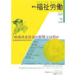 季刊　福祉労働169号　特集：「地域共生社会の実現」とは何か─社会福祉法の改正を受けて [全集叢書]